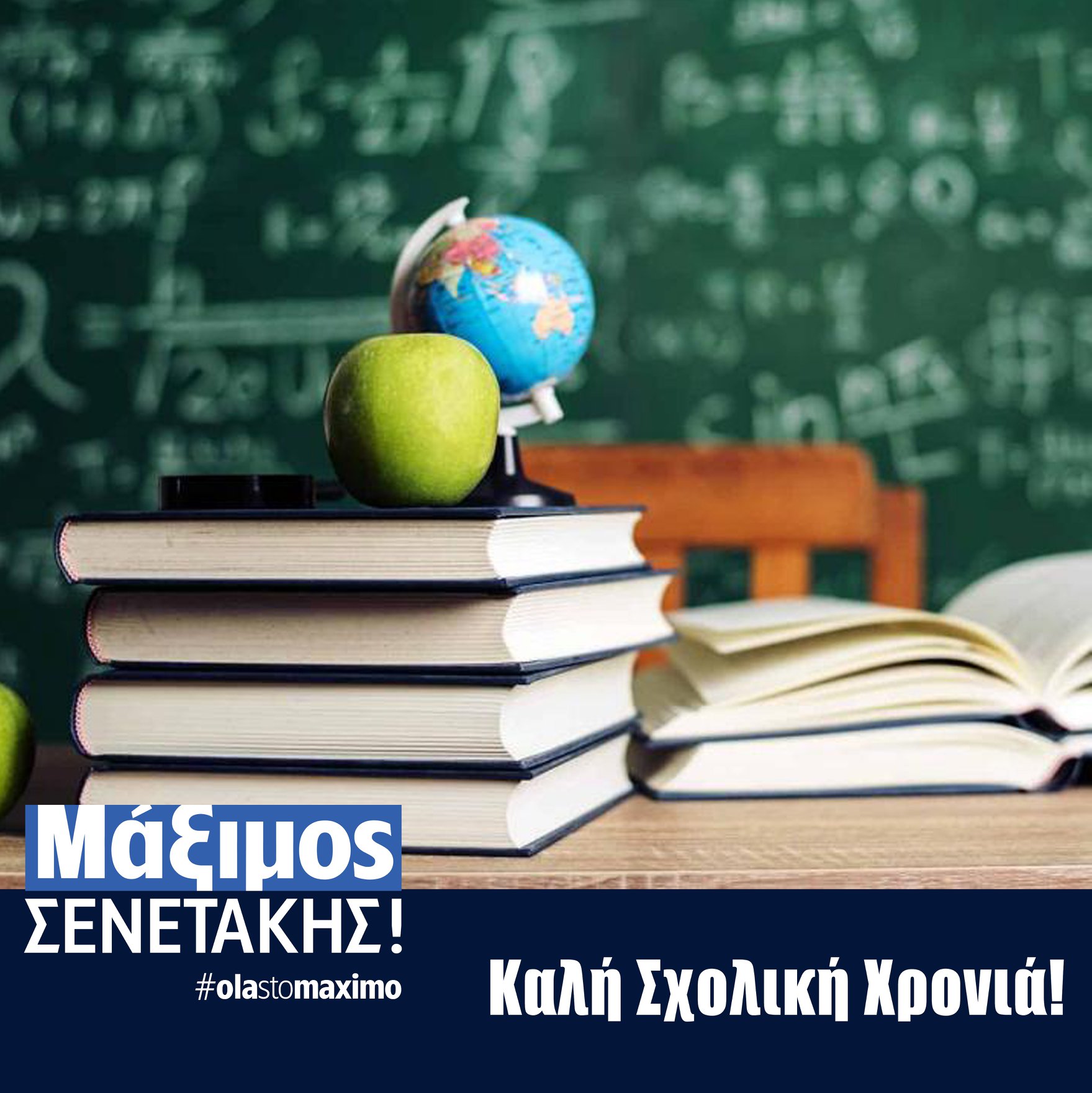 Read more about the article Καλή Σχολική Χρονιά!