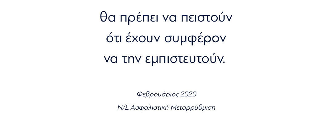 Για να εμπιστευτούν ξανά οι Έλληνες την δημόσια ασφάλιση... admin