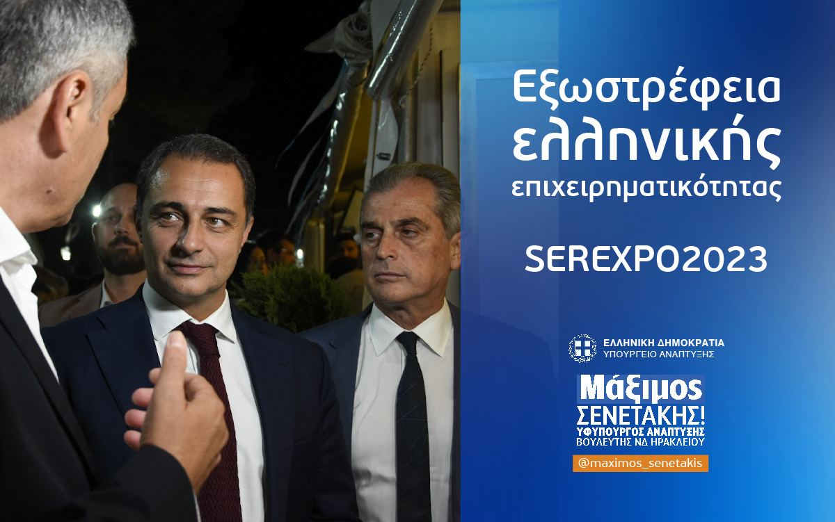Read more about the article Μήνυμα εξωστρέφειας της Ελληνικής Επιχειρηματικότητας εκπέμπει η SEREXPO2023