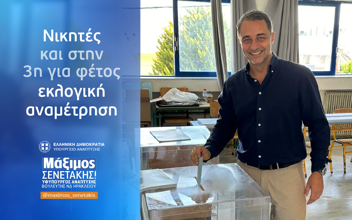 Read more about the article Δήλωση του Υφυπουργού Ανάπτυξης κ. Μάξιμου Σενετάκη για τις αυτοδιοικητικές εκλογές