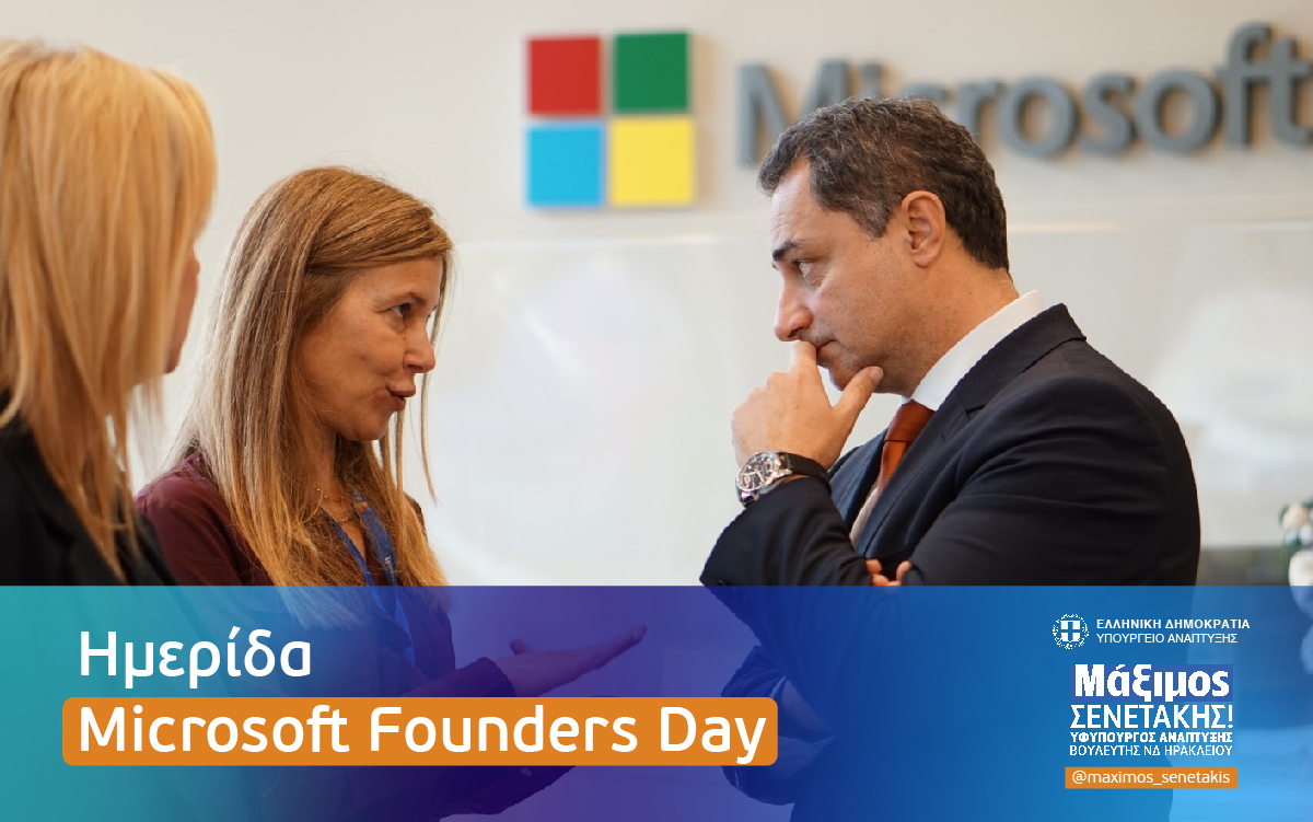 Ημερίδα Microsoft Founders Day