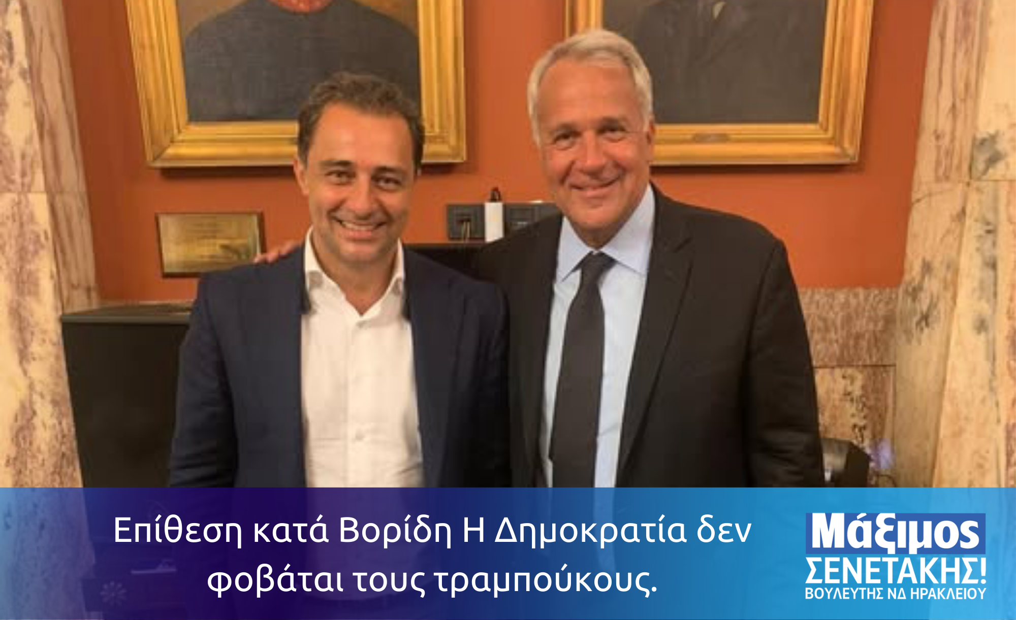 Επίθεση κατά Βορίδη Η Δημοκρατία δεν φοβάται τους τραμπούκους.