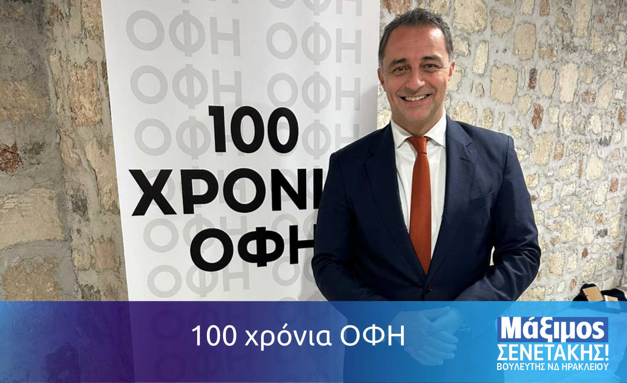 100 χρόνια ΟΦΗ