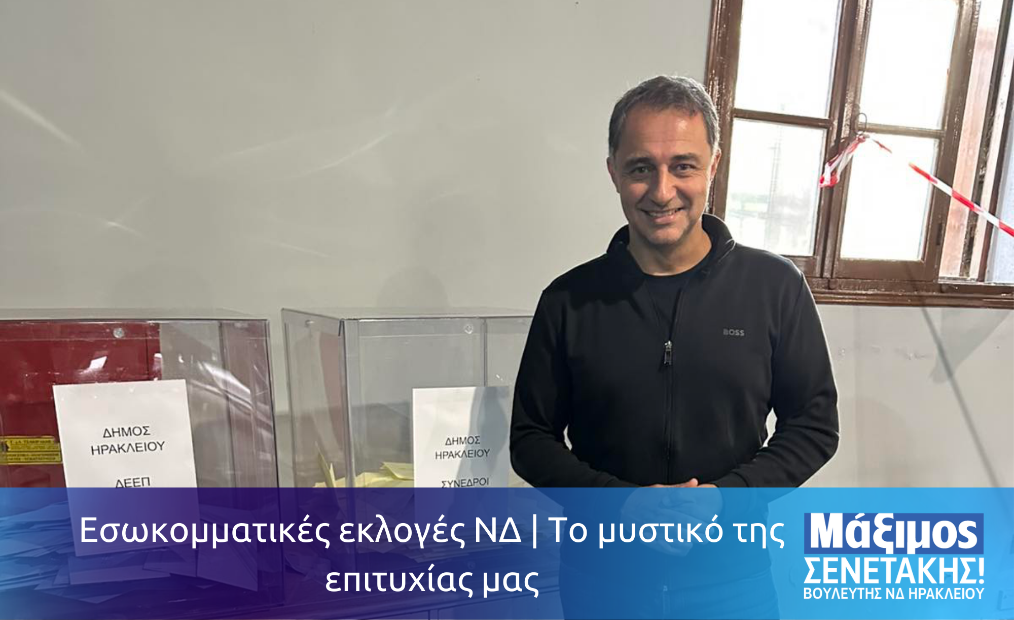 Εσωκομματικές εκλογές ΝΔ | Το μυστικό της επιτυχίας μας