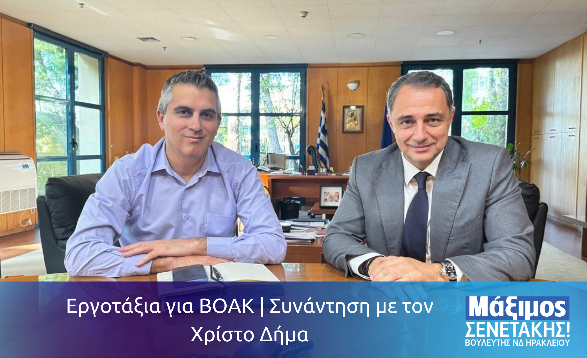 Εργοτάξια για ΒΟΑΚ | Συνάντηση με τον Χρίστο Δήμα