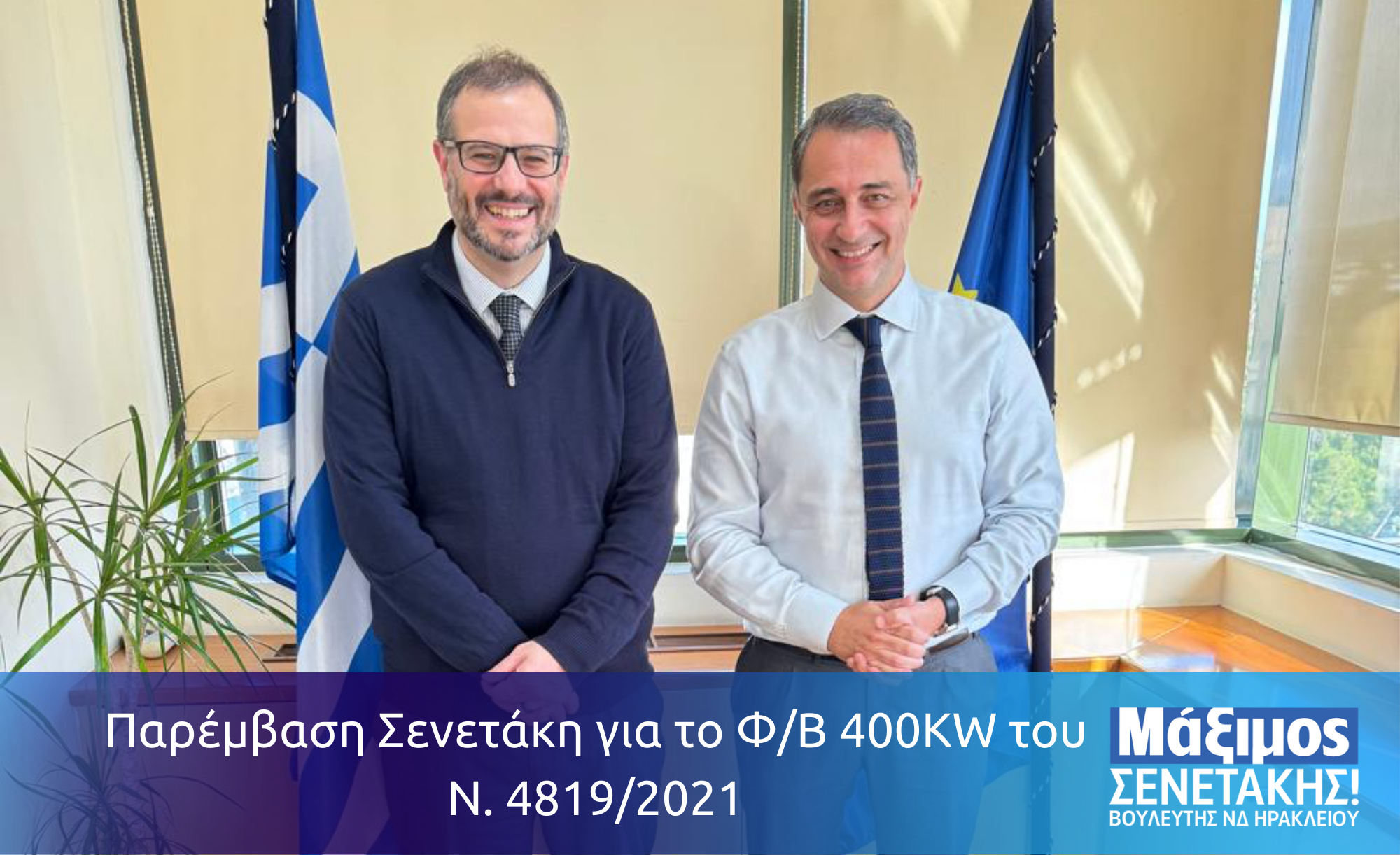 Παρέμβαση Σενετάκη για το Φ/Β 400KW του Ν. 4819/2021