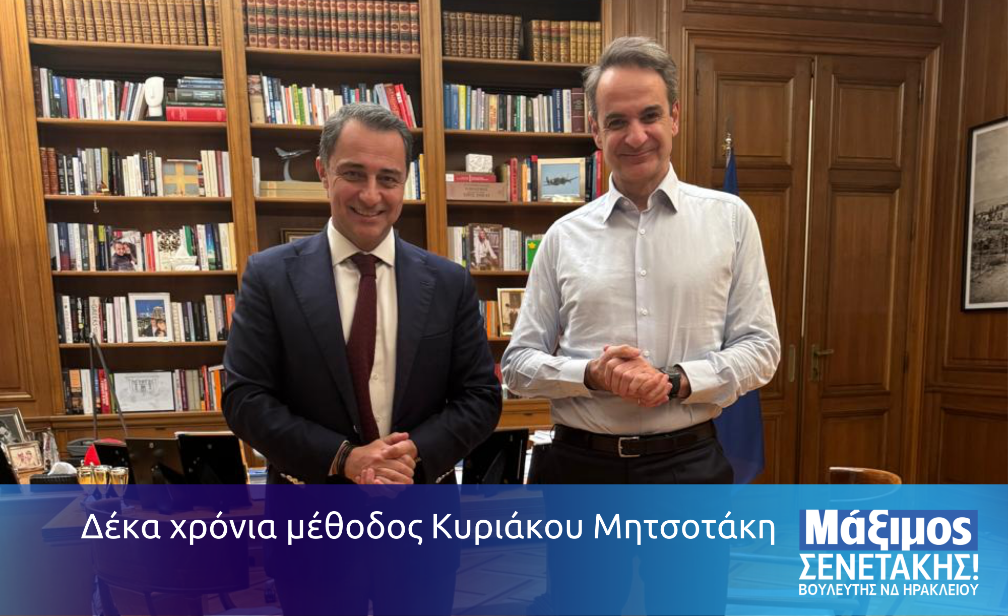 Δέκα χρόνια μέθοδος Κυριάκου Μητσοτάκη