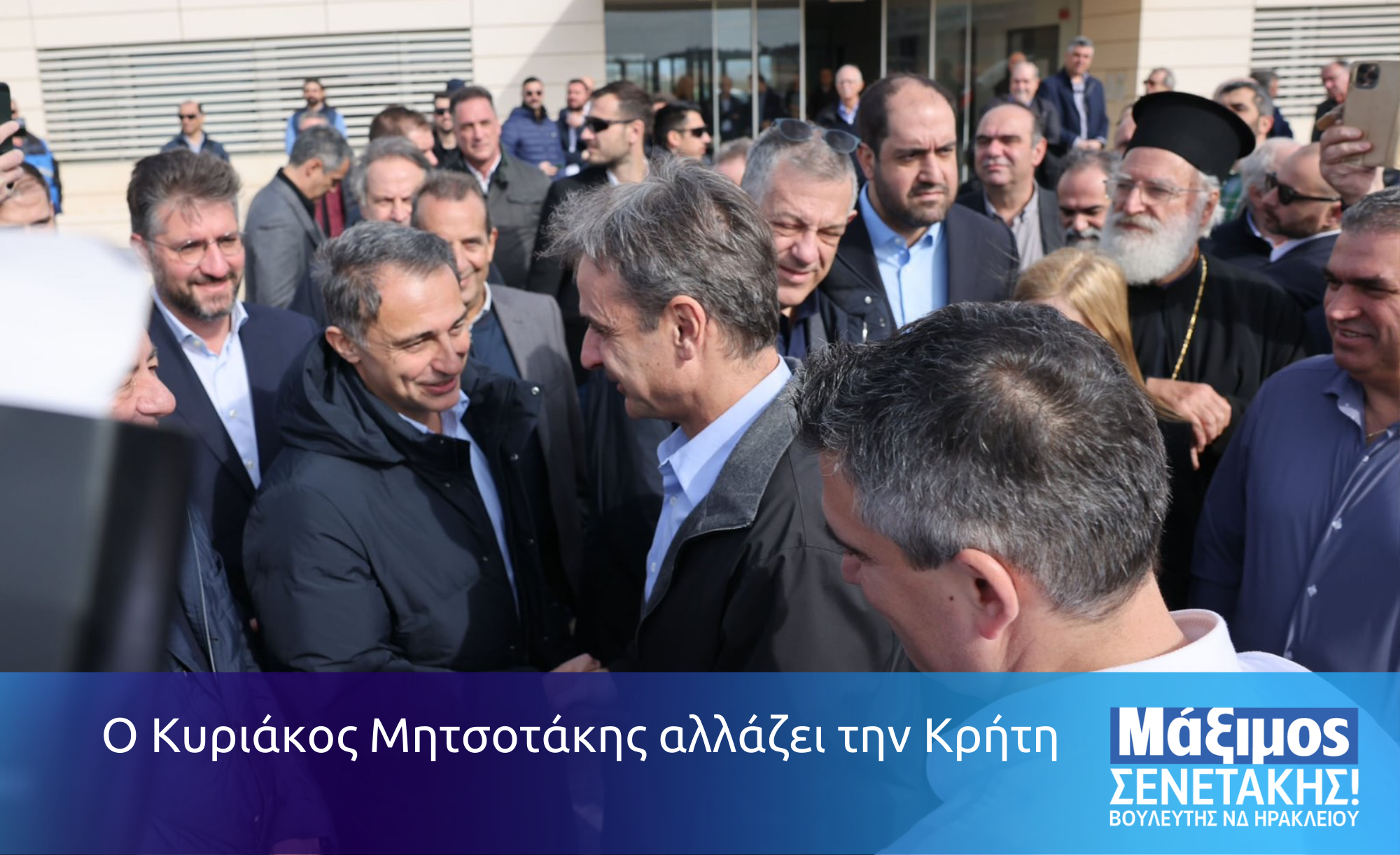 Ο Κυριάκος Μητσοτάκης αλλάζει την Κρήτη