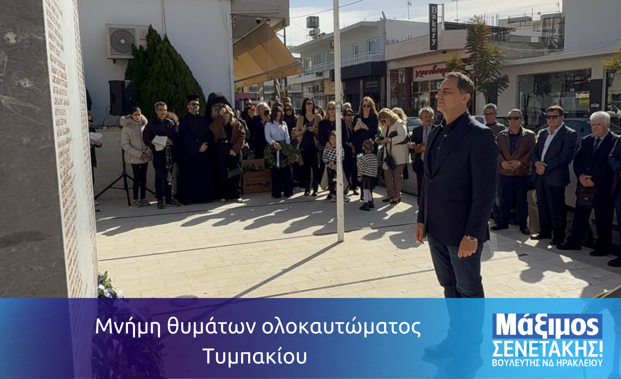Μνήμη θυμάτων ολοκαυτώματος Τυμπακίου