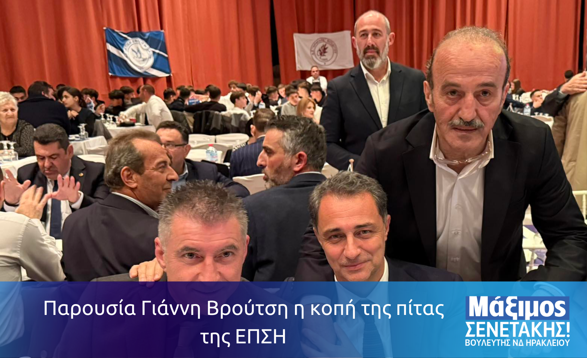 Παρουσία Γιάννη Βρούτση η κοπή της πίτας της ΕΠΣΗ