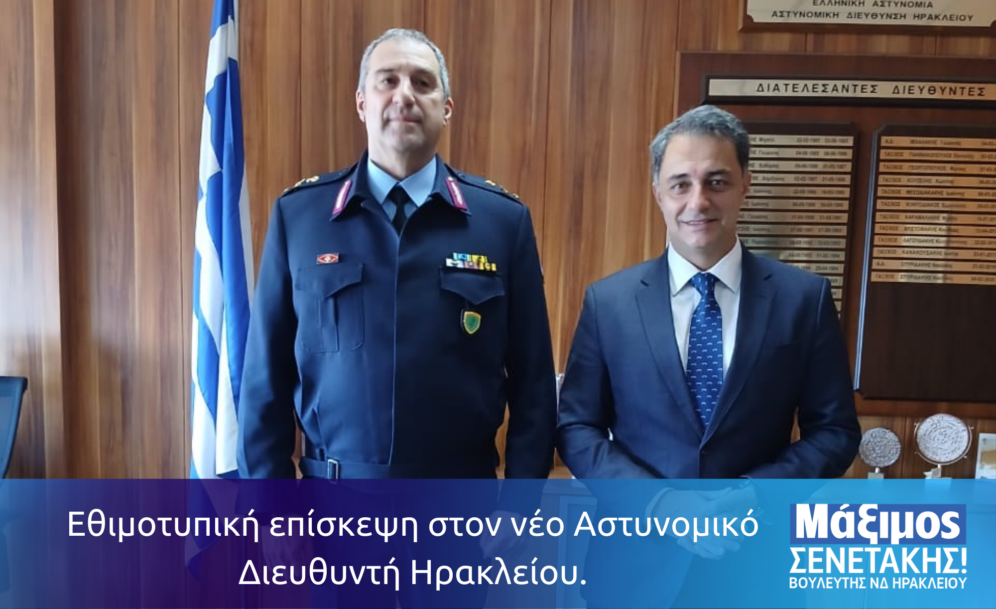 Εθιμοτυπική επίσκεψη στον νέο Αστυνομικό Διευθυντή Ηρακλείου.