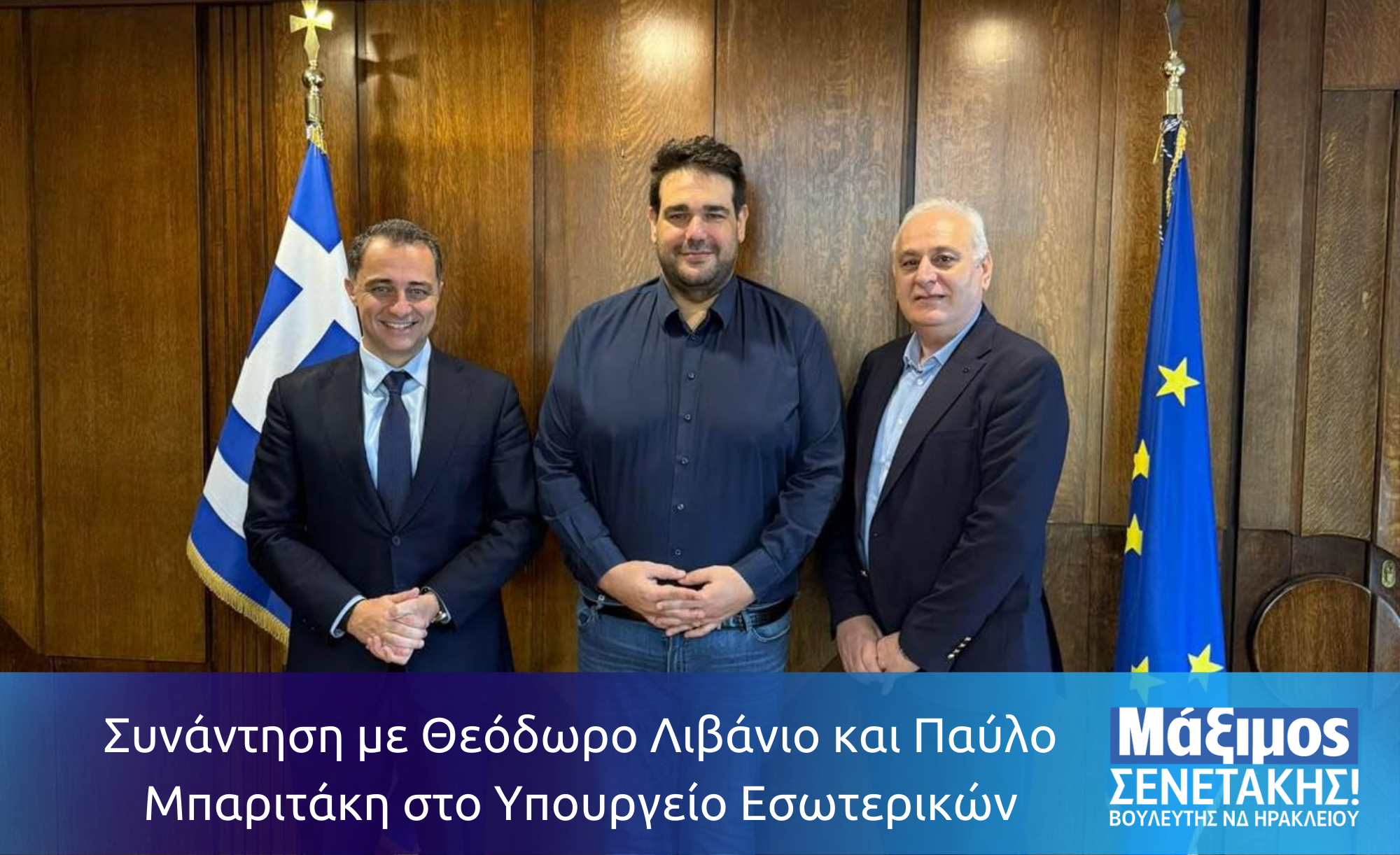 Συνάντηση με Θεόδωρο Λιβάνιο και Παύλο Μπαριτάκη στο Υπουργείο Εσωτερικών