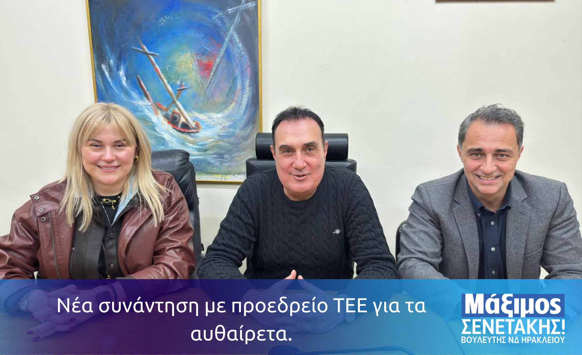 Συνάντηση με τον υπουργό Αγροτικής Ανάπτυξης και Τροφίμων Κώστα Τσιάρα