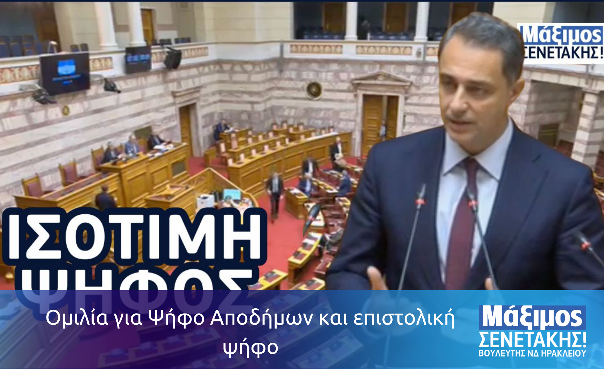 Ομιλία για Ψήφο Αποδήμων και επιστολική ψήφο