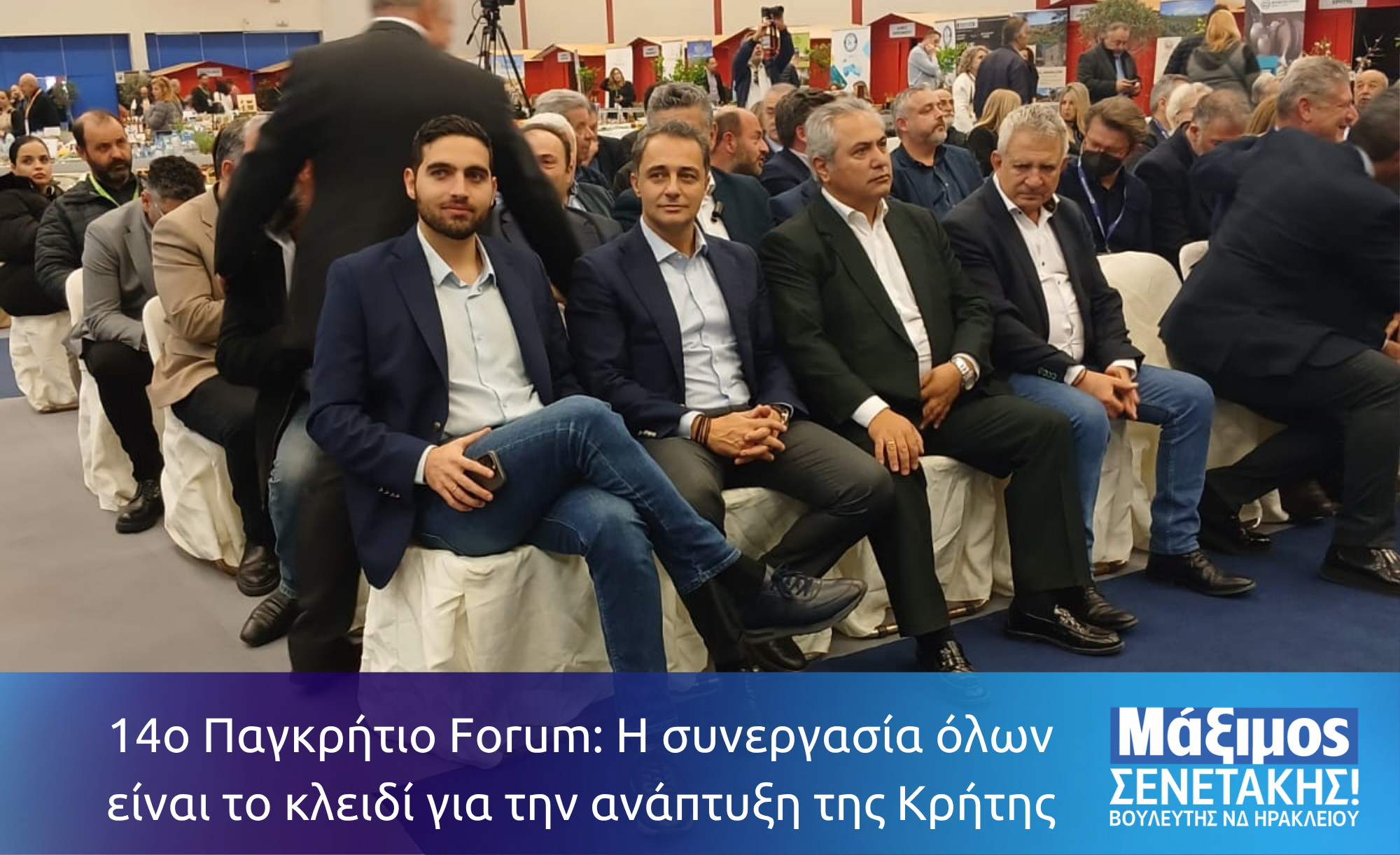 14ο Παγκρήτιο Forum: Η συνεργασία όλων είναι το κλειδί για την ανάπτυξη της Κρήτης