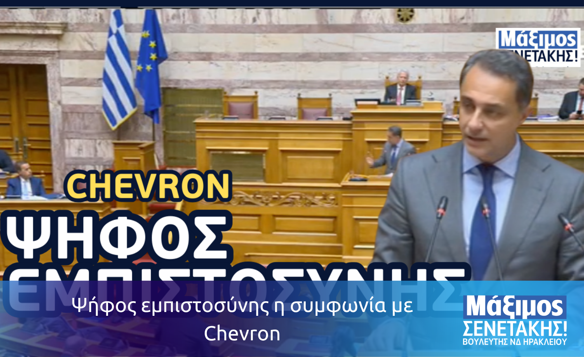 Ψήφος εμπιστοσύνης η συμφωνία με Chevron