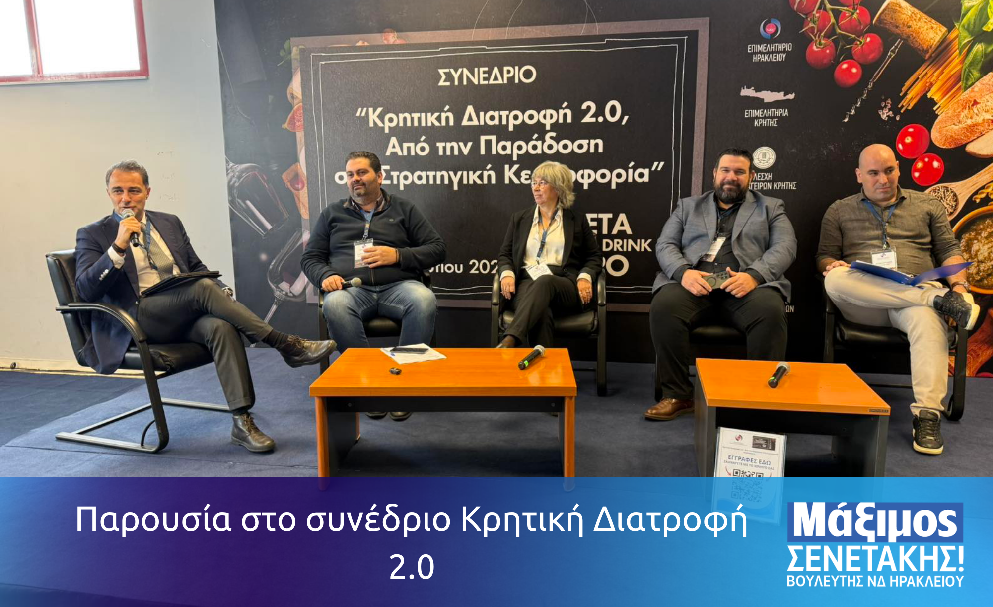 Παρουσία στο συνέδριο Κρητική Διατροφή 2.0