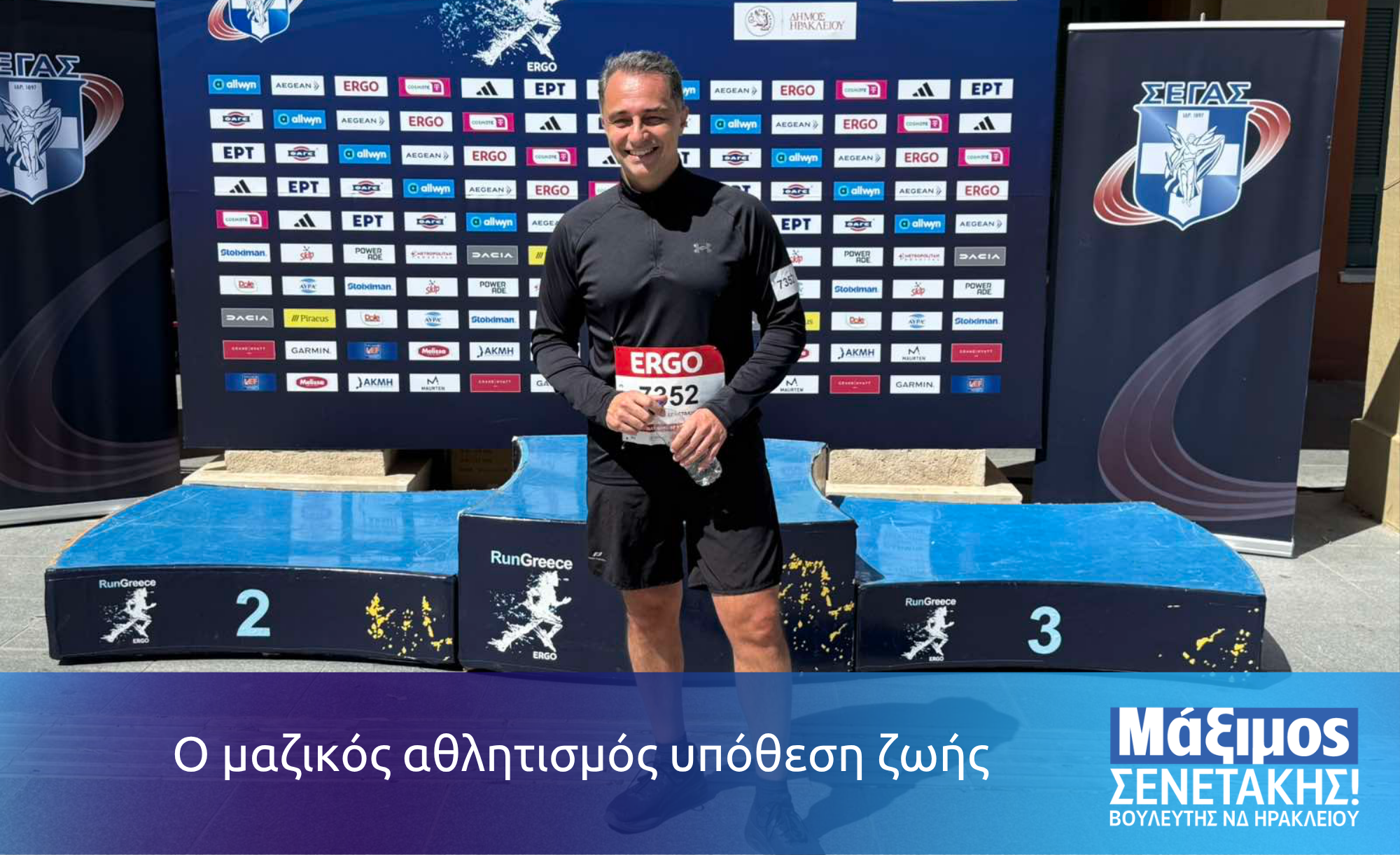 Ο μαζικός αθλητισμός υπόθεση ζωής